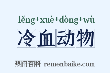 冷血动物是什么意思的图片